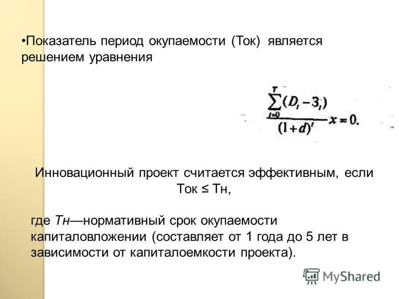 Окупаемость инвестиций формула