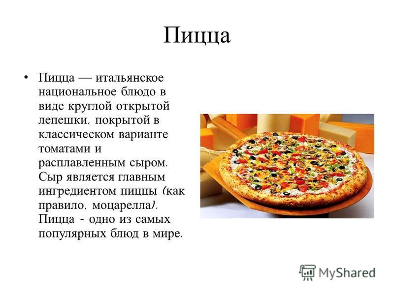 Рассказ про любимую еду. Проект Мои любимые блюда. Проект мое любимое блюдо пицца. Презентация блюда пицца. Пицца для презентации.