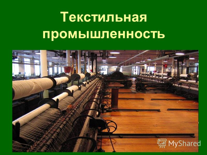Основные черты размещения текстильной промышленности. Отрасли текстильной промышленности. Химия в текстильной промышленности. Екатеринбург текстильная промышленность.