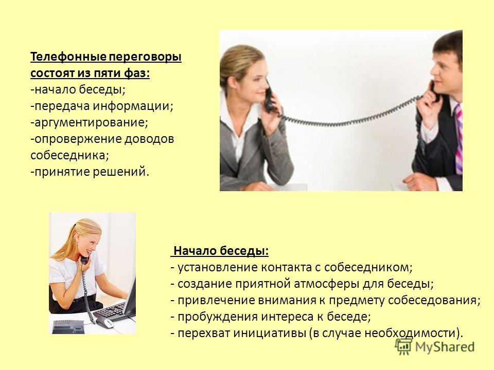 Нормы телефонных разговоров