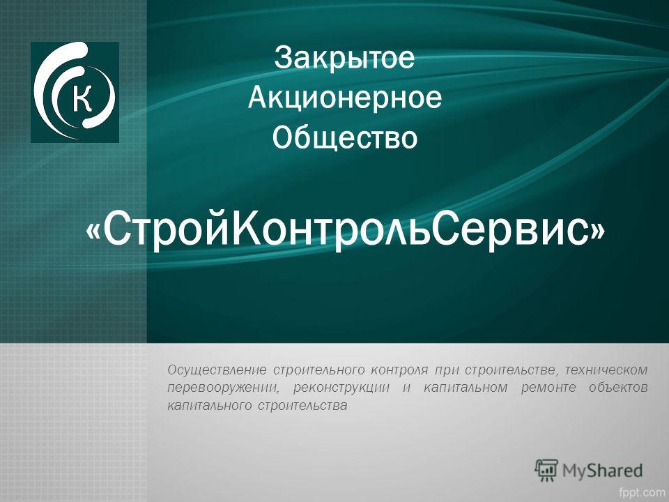 Закрытое акционерное общество. Закрытое акционерное общество (ЗАО). ЗАО примеры. Закрытые акционерные общества.