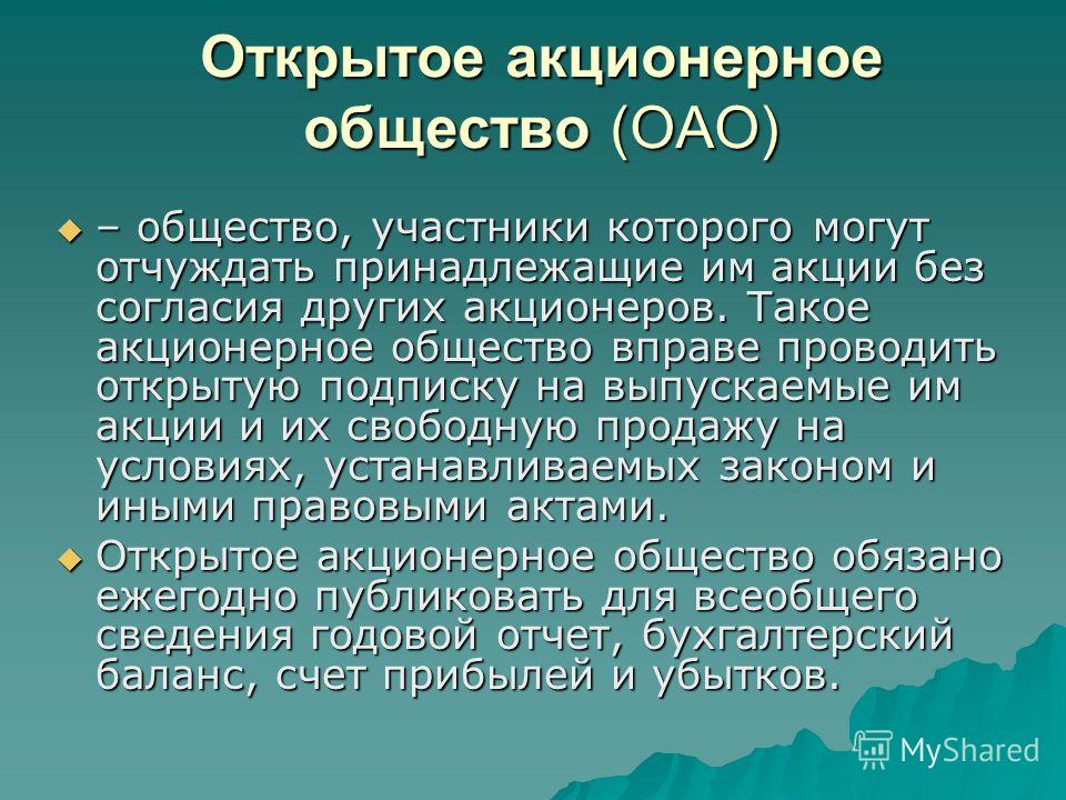 Открыть открытое акционерное общество