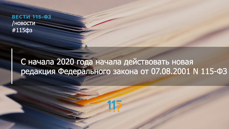 С начала 2020 года начала действовать новая редакция Федерального закона от 07.08.2001 N 115-ФЗ