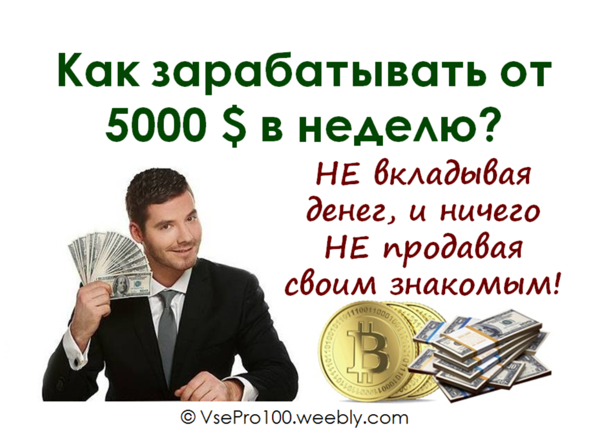 Нормально заработать. Зарабатывать деньги без вложений. Заработок денег в интернете без вложений. Реальный заработок в интернете. Реальные деньги без вложений.