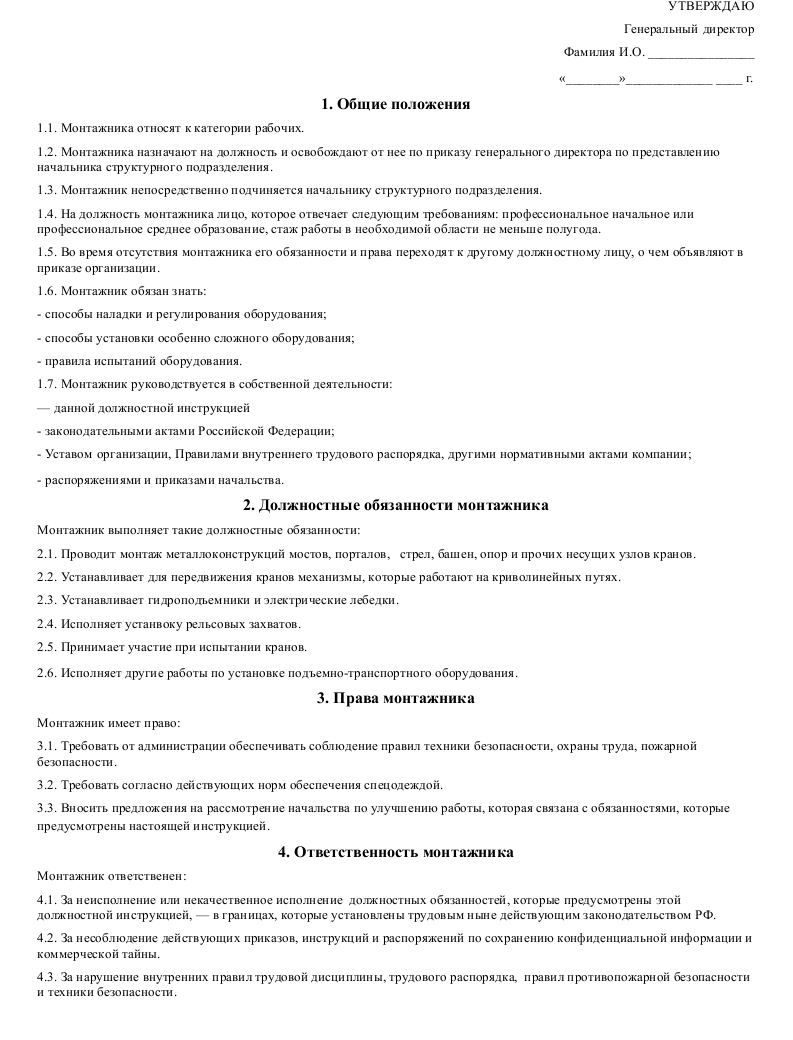 Обязанности бригадира. Должностные обязанности монтажника слаботочника. Должностная инструкция слесаря. Должностные обязанности монтажника слаботочных систем. Должностная инструкция монтажника.