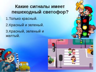 Какие сигналы имеет пешеходный светофор? 1.Только красный. 2.Красный и зелены