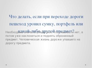 Что делать, если при переходе дороги пешеход уронил сумку, портфель или какой