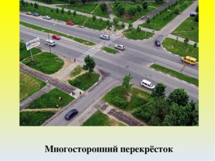 Многосторонний перекрёсток 