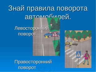 Знай правила поворота автомобилей. Левосторонний поворот Правосторонний поворот 