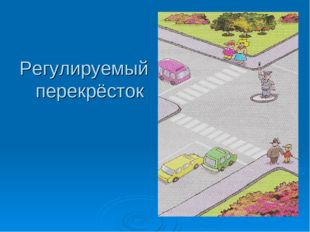 Регулируемый перекрёсток 