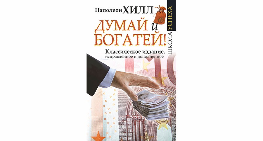 книга думай и богатей