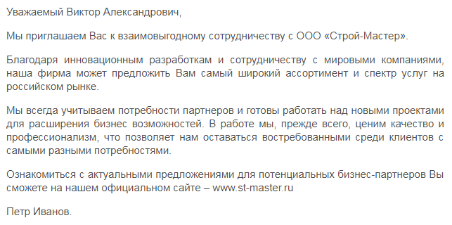 Письмо клиенту о сотрудничестве образец