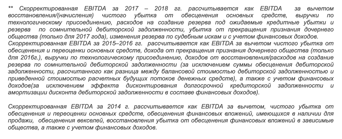 ПАО «ФСК ЕЭС» в разные годы рассчитывает скорректированную EBITDA по-разному и дает объяснения по расчету на официальном сайте в разделе «Финансовая информация»