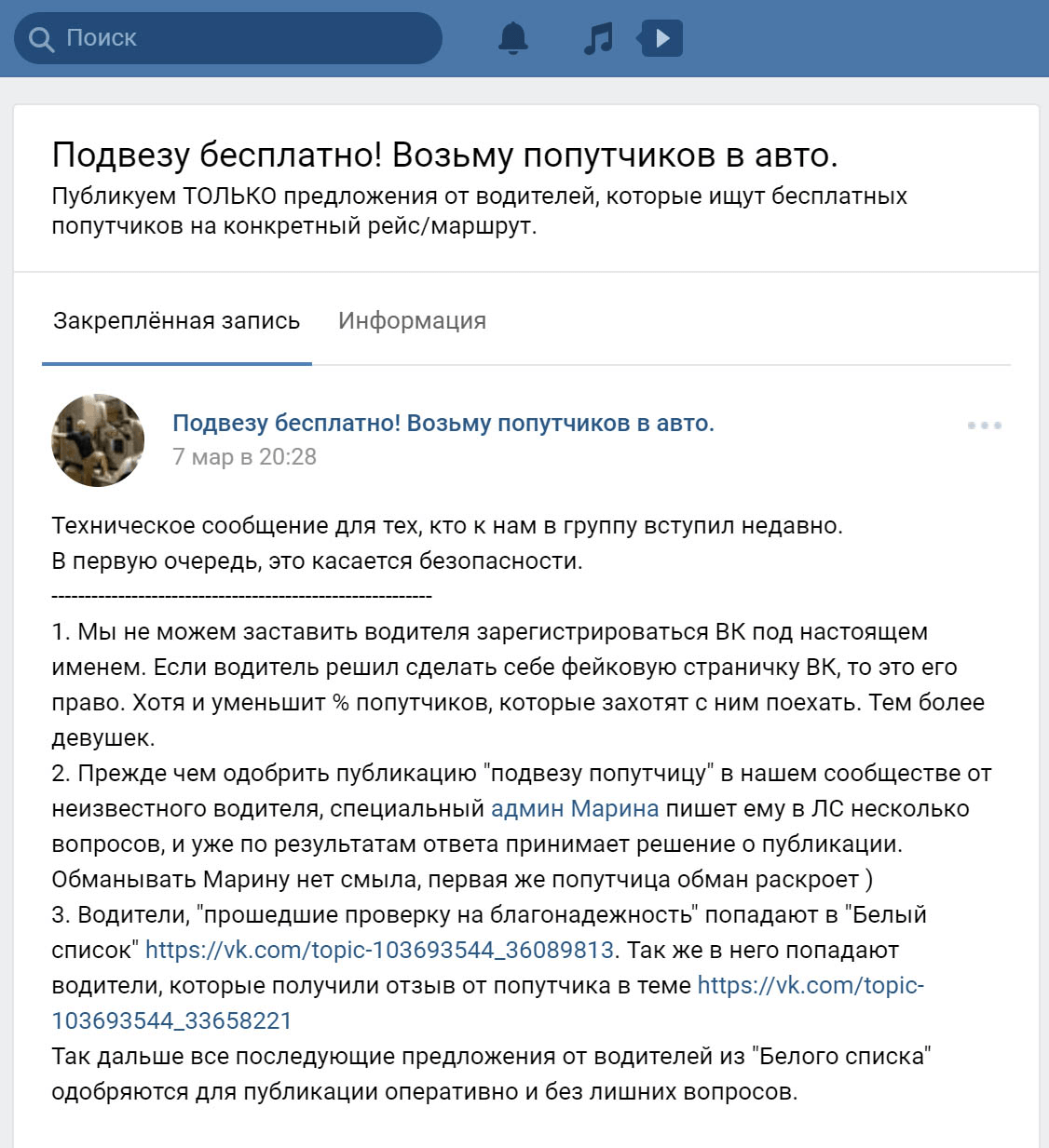 Правила безопасности в сообществе по поиску попутчиков во Вконтакте