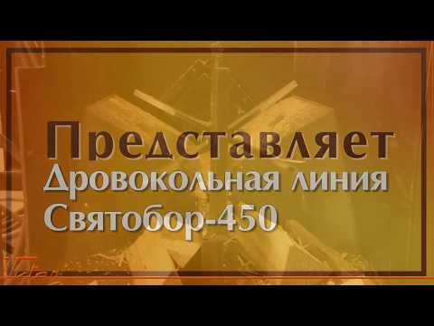 CВЯТОБОР-450 Дровокольная линия