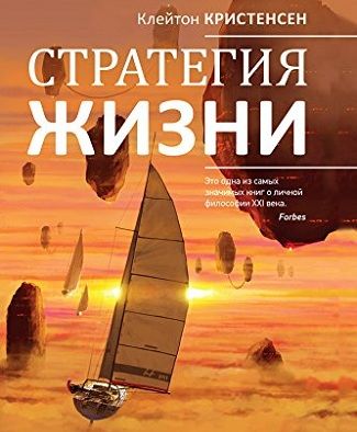 книга стратегия жизни