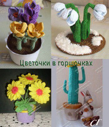 Цветы в горшочках, вязание для дома