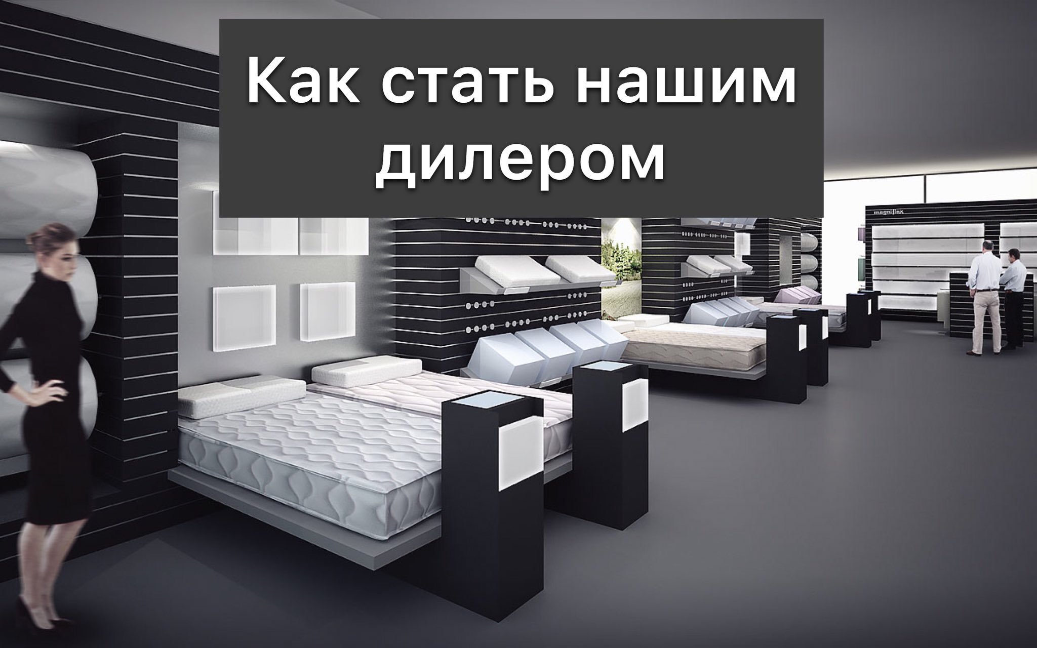 Зарабатывать дилером мебели