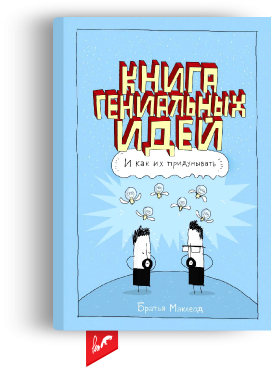 Книга гениальных идей блокнот