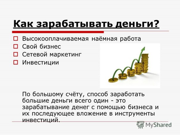 Как заработать деньги дополнительно: 100 способов заработать для тех