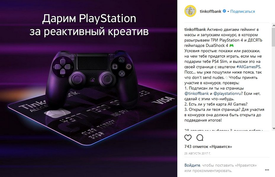 Совместный конкурс «Тинькофф Банк» и Playstation.ru