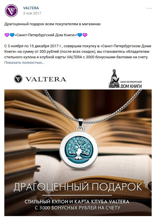 По такому же принципу построено партнерское сотрудничество бренда VALTERA и петербургского Дома книги