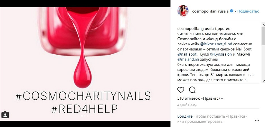 Журнал Cosmopolitаn провел благотворительную акцию с партнерами и рассказал об этом в Instagram