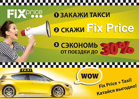 Совместное промо магазина фиксированных цен и такси