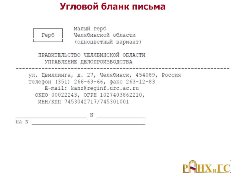 Бланк письма образец. Образец углового Бланка структурного подразделения. Бланк письма структурного подразделения организации. Образец Бланка структурного подразделения. Угловой бланк письма структурного подразделения.