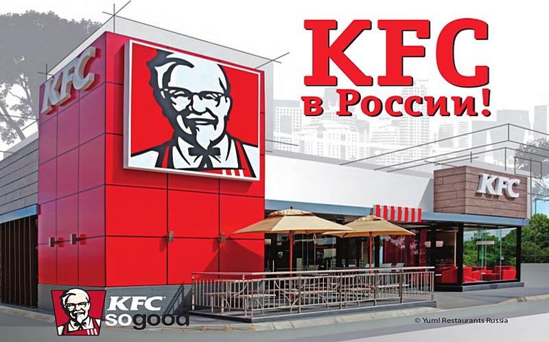 развитие KFC в России