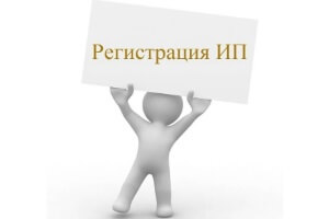 Регистрация ИП