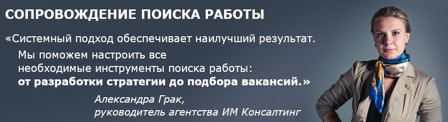 Сопровождение поиска работы на всех этапах